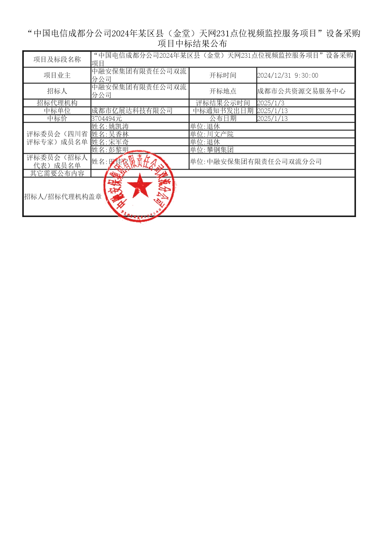 中标结果公布_page-0001.jpg